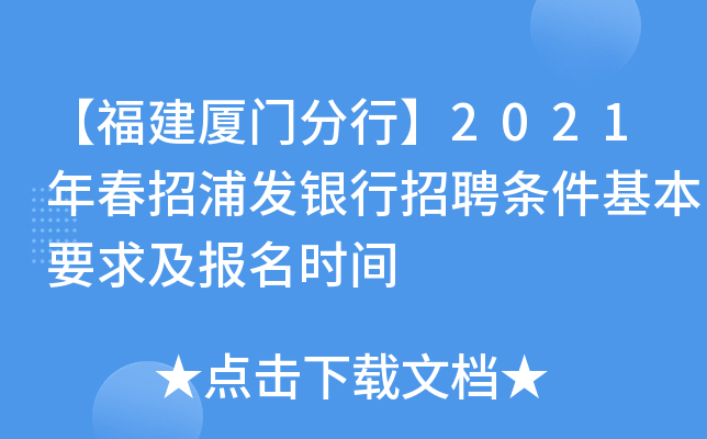 【福建厦门分行】2021年春招浦发银行招聘条件基本要求及报名时间