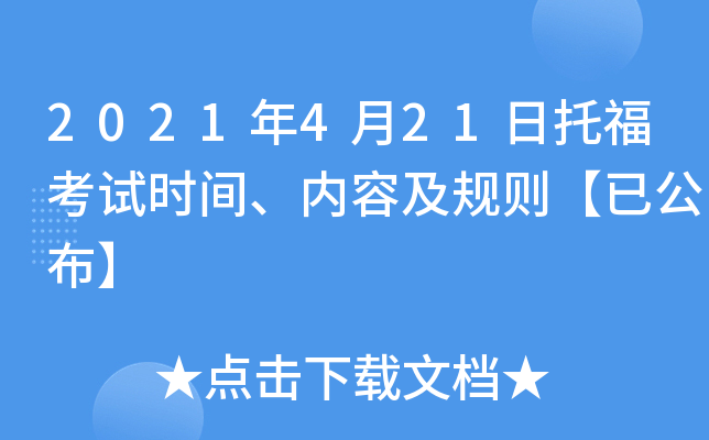 2021年4月21日托福考试时间、内容及规则【已公布】