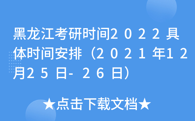黑龙江考研时间2022具体时间安排（2021年12月25日-26日）