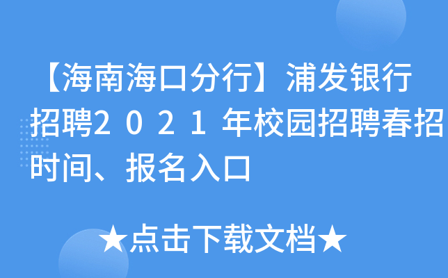 【海南海口分行】浦发银行招聘2021年校园招聘春招时间、报名入口