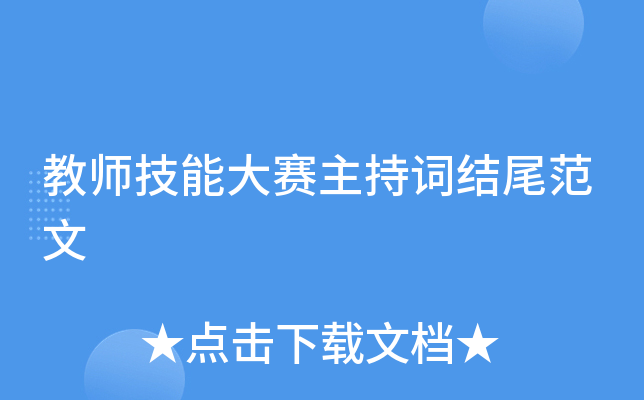 教师技能大赛主持词结尾范文