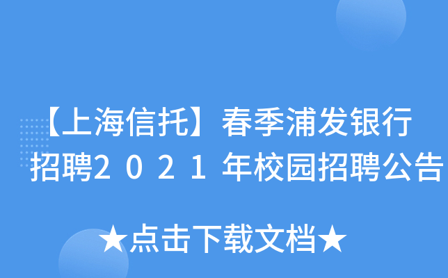 【上海信托】春季浦发银行招聘2021年校园招聘公告