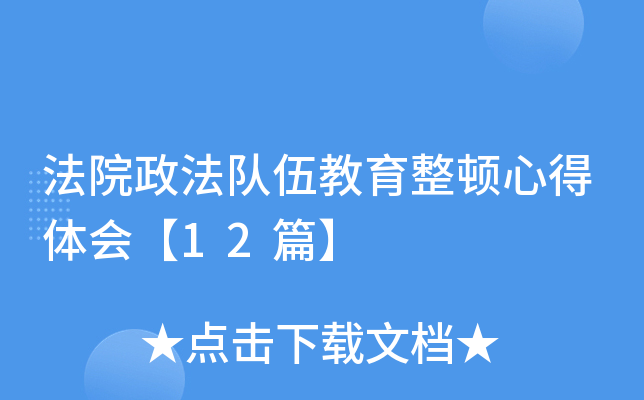 法院政法队伍教育整顿心得体会【12篇】