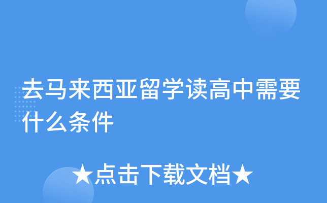 去马来西亚留开云kaiyun(中国)读高中需要什么条件