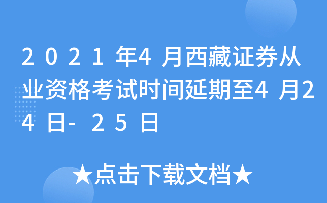 2021年4月西藏证券从业资格考试时间延期至4月24日-25日