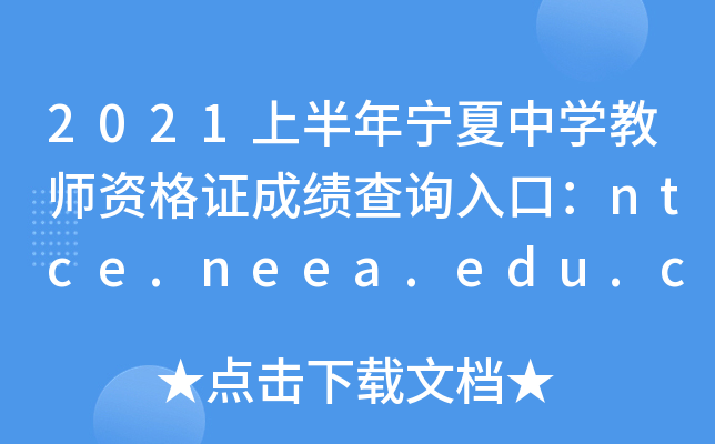 2021上半年宁夏中开云kaiyun(中国)教师资格证成绩查询入口：ntce.neea.edu.cn