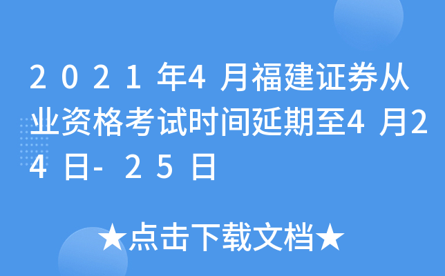 2021年4月福建证券从业资格考试时间延期至4月24日-25日