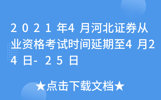 2021年4月河北证券从业资格考试时间延期至4月24日-25日