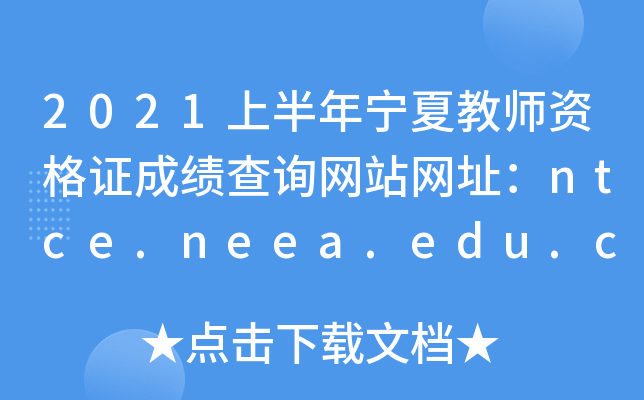 2021ϰꌎĽ̎YCɿ(j)ԃW(wng)վW(wng)ַntce.neea.edu.cn