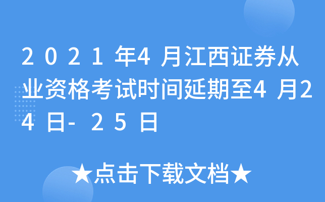 2021年4月江西证券从业资格考试时间延期至4月24日-25日