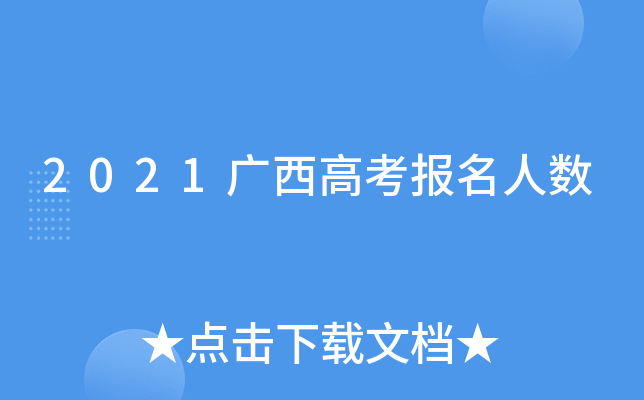 2021广西高考报名人数