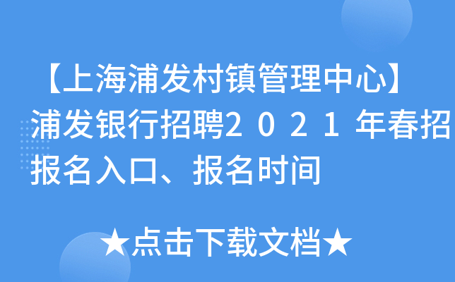 【上海浦发村镇管理中心】浦发银行招聘2021年春招报名入口、报名时间