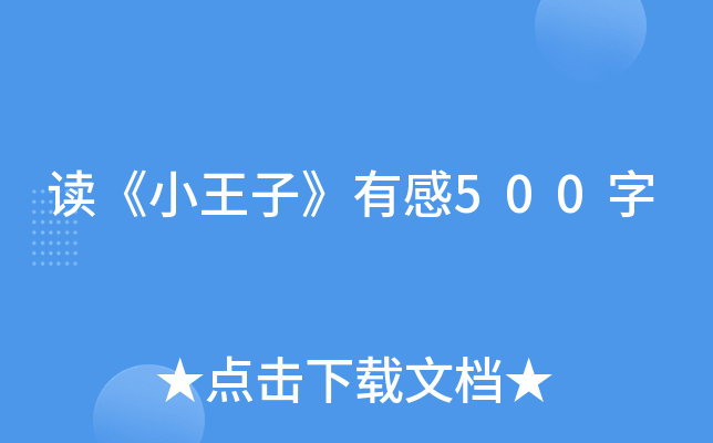 读《小王子》有感500字