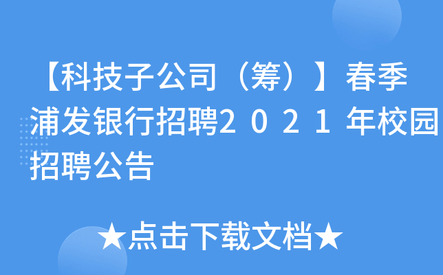 【科技子公司（筹）】春季浦发银行招聘2021年校园招聘公告