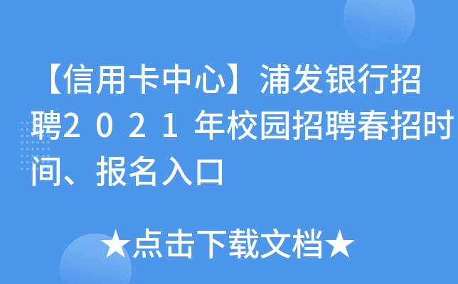 【信用卡中心】浦发银行招聘2021年校园招聘春招时间、报名入口