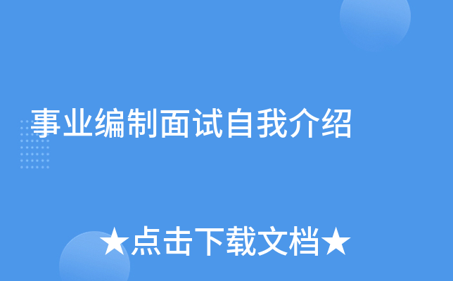 事业编制面试自我介绍