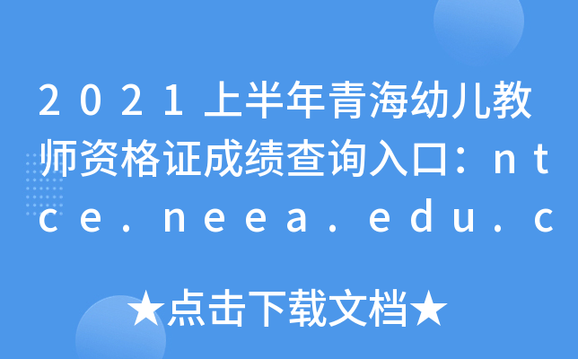 2021ϰຣ׃̎YCɿԃ?ni)ڣntce.neea.edu.cn