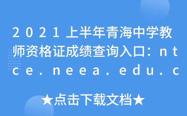 2021ϰຣЌW(xu)̎YCɿ(j)ԃ?ni)ڣntce.neea.edu.cn