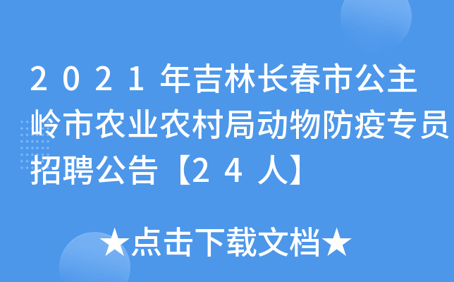 2021年吉林长春市公主岭市农业农村局动物防疫专员招聘公告【24人】
