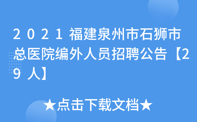 2021福建泉州市石狮市总医院编外人员招聘公告【29人】