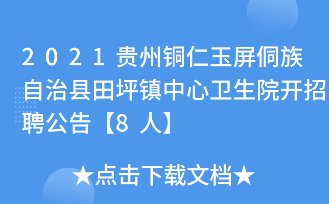 2021贵州铜仁玉屏侗族自治县田坪镇中心卫生院开招聘公告【8人】