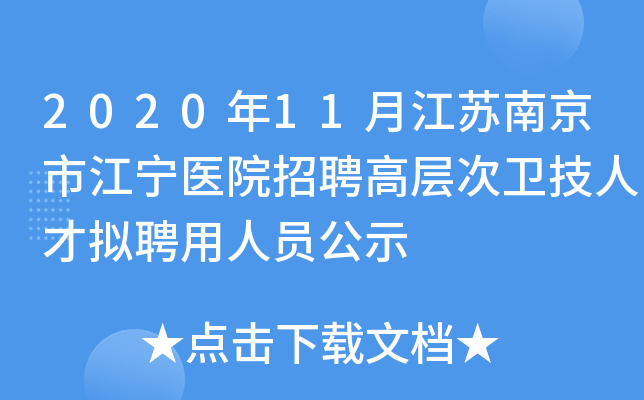 2020年11月江苏南京市江宁医院招聘高层次卫技人才拟聘用人员公示