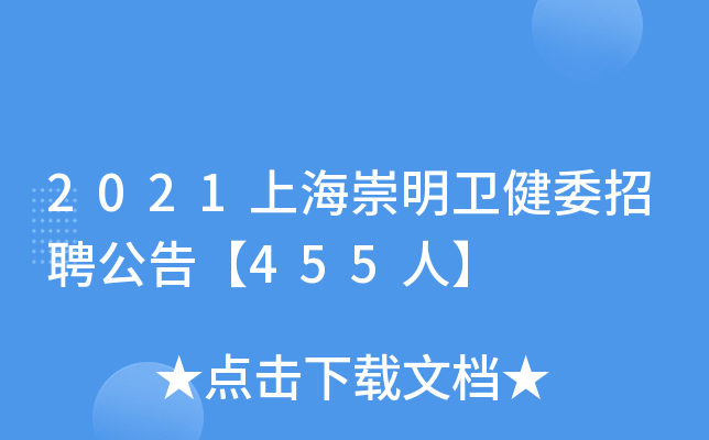 2021上海崇明卫健委招聘公告【455人】