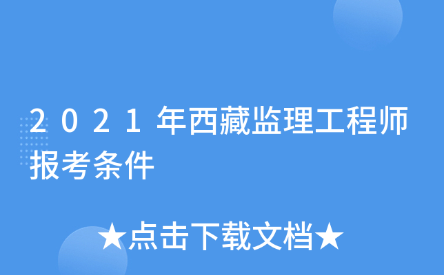 2021年西藏监理工程师报考条件