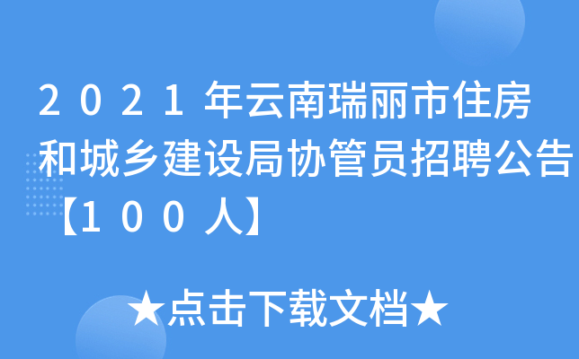 2021年云南瑞丽市住房和城乡建设局协管员招聘公告【100人】