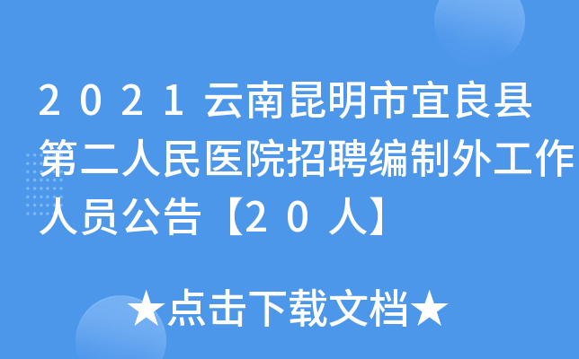 2021云南昆明市宜良县第二人民医院招聘编制外工作人员公告【20人】
