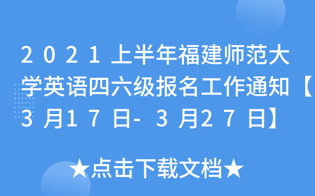 2021ϰ긣WӢZ֪ͨ317-327ա