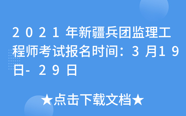 2021年新疆兵团监理工程师考试报名时间：3月19日-29日