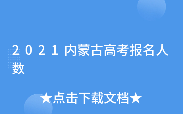 2021内蒙古高考报名人数
