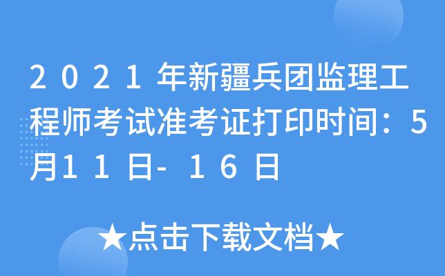 2021年新疆兵团监理工程师考试准考证打印时间：5月11日-16日