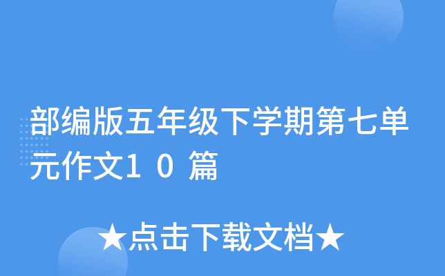 部编版五年级下开云kaiyun(中国)期第七单元作文10篇