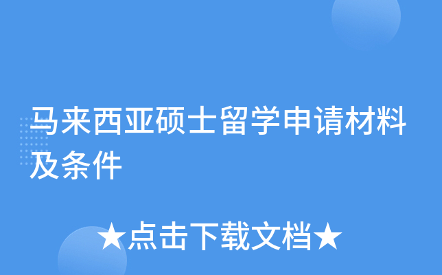 马来西亚硕士留开云kaiyun(中国)申请材料及条件