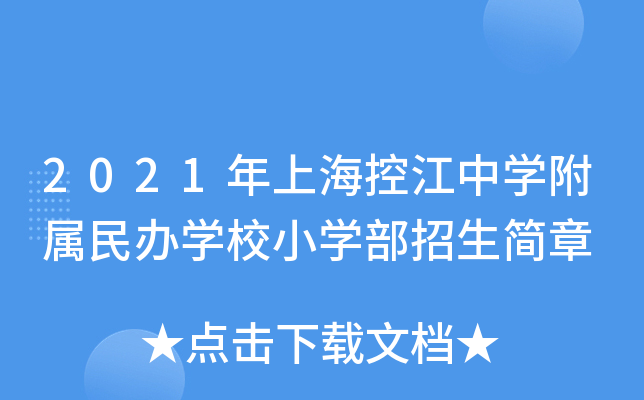 2021年上海控江中开云kaiyun(中国)附属民办开云kaiyun(中国)校小开云kaiyun(中国)部招生简章