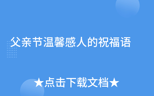 父亲节温馨感人的祝福语