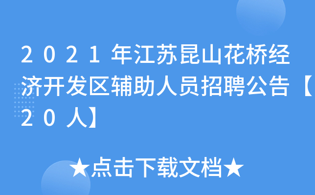 2021年江苏昆山花桥经济开发区辅助人员招聘公告【20人】