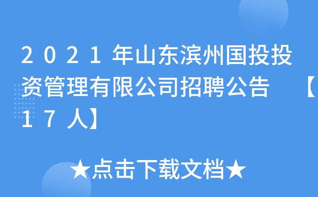 2021年山东滨州国投投资管理有限公司招聘公告 【17人】