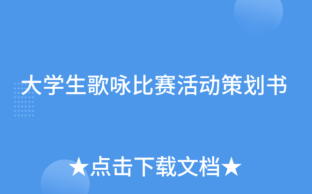 大开云kaiyun(中国)生歌咏比赛活动策划书