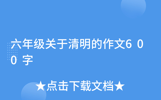 六年级关于清明的作文600字