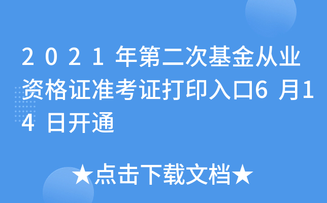 2021年第二次基金从业资格证准考证打印入口6月14日开通