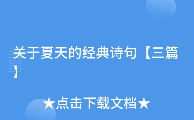 关于夏天的经典诗句【三篇】