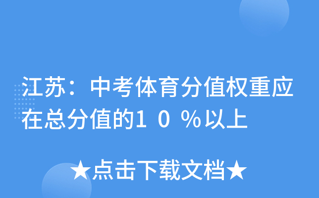 江苏：中考体育分值权重应在总分值的10%以上