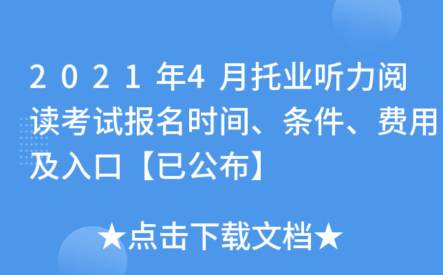 2021年4月托业听力阅读考试报名时间、条件、费用及入口【已公布】