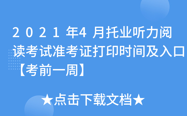 2021年4月托业听力阅读考试准考证打印时间及入口【考前一周】
