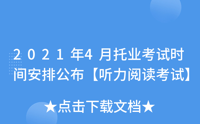 2021年4月托业考试时间安排公布【听力阅读考试】
