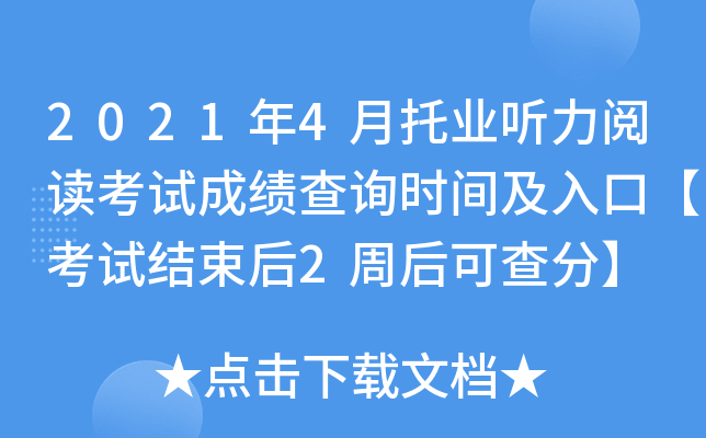 2021年4月托业听力阅读考试成绩查询时间及入口【考试结束后2周后可查分】