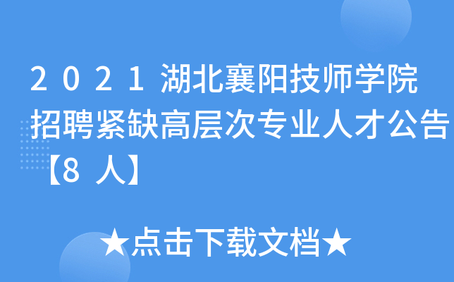 2021湖北襄阳技师开云kaiyun(中国)院招聘紧缺高层次专业人才公告【8人】